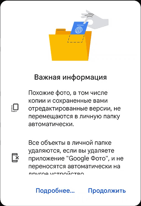 Предупреждение о помещении фото в личную папку Google Photo