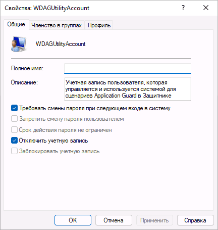 Свойства учетной записи WDAGUtilityAccount