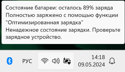 Уведомление: Ненадежное состояние зарядки, проверьте зарядное устройство.