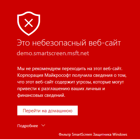 Небезопасный сайт по мнению SmartScreen