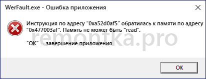 WerFault.exe - ошибка приложения