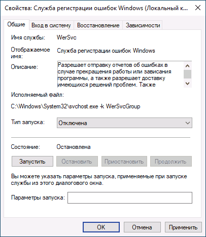 Отключение службы WerFault.exe