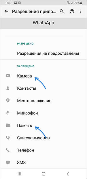 Разрешения приложения WhatsApp
