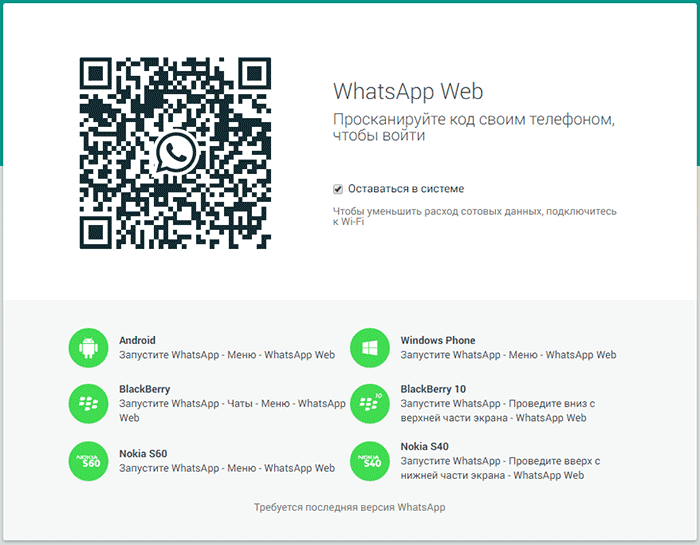 Вход в WhatsApp онлайн