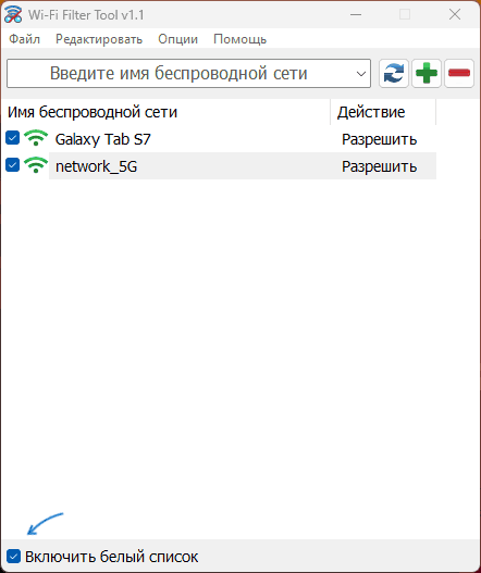 Белый список в Wi-Fi Filter Tool