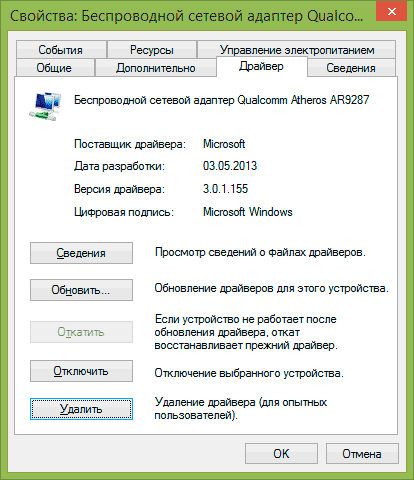 Свойства драйвера Wi-Fi адаптера