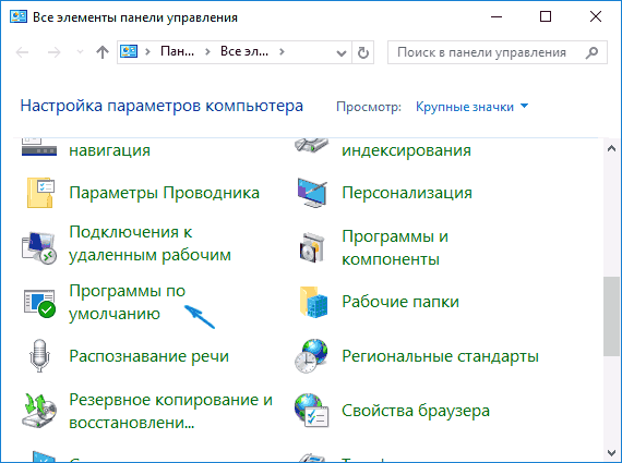 Программы по умолчанию в панели управления
