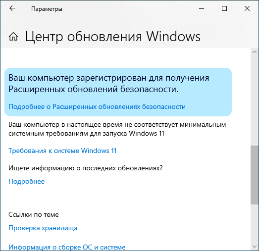 Компьютер зарегистрирован в программе расширенных обновлений безопасности