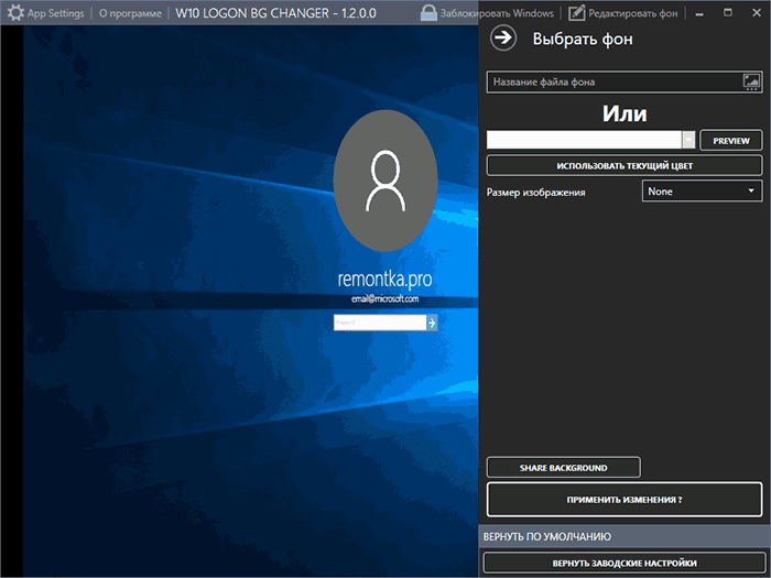 Главное окно Windows 10 Logon BG Changer
