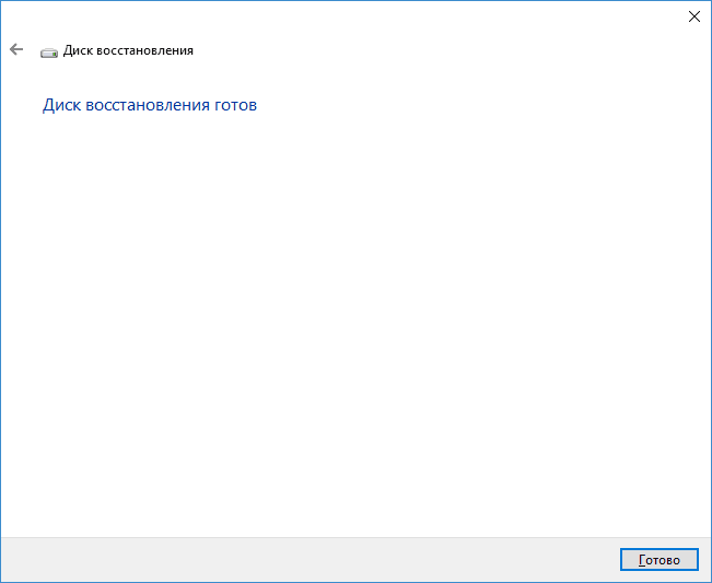 Диск восстановления Windows 10 готов
