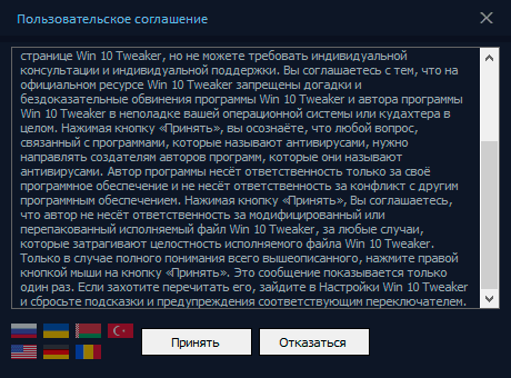 Лицензионное соглашение Win 10 Tweaker