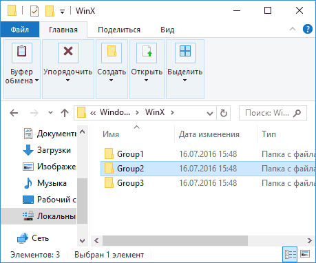 Папка меню Win+X