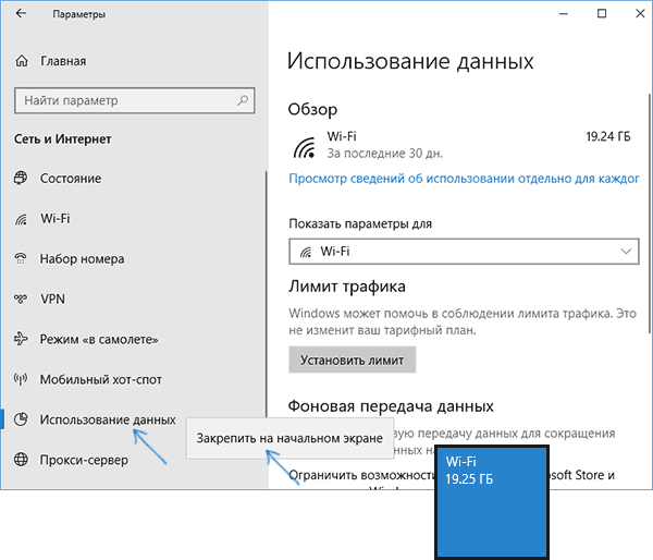 Просмотр сведений о потраченном трафике в меню Пуск