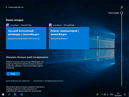 Временная шкала Windows 10