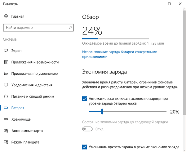 Экономия заряда батареи в Windows 10