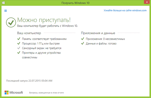 Проверка совместимости Windows 10