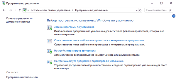 Программы по умолчанию в панели управления Windows 10