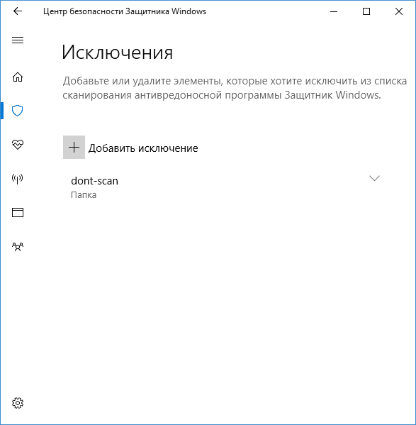 Исключение защитника Windows добавлено