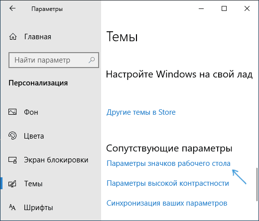 Параметры значков рабочего стола Windows 10