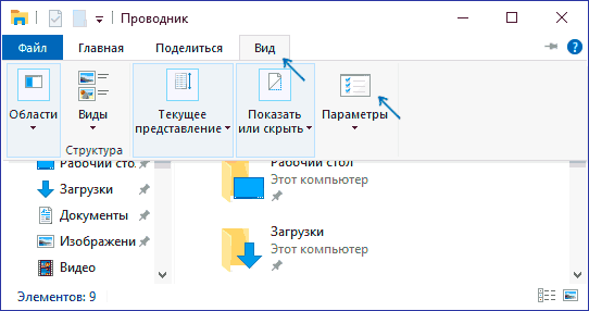 Быстрый доступ к параметрам проводника Windows 10