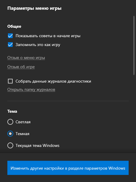 Параметры игровой панели Windows 10