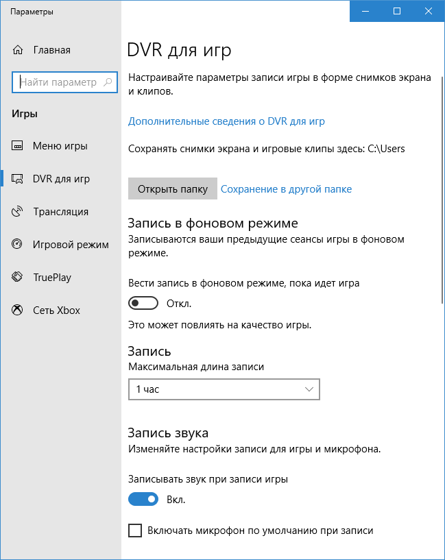 Настройки DVR для игр Windows 10