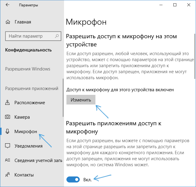 Микрофон в параметрах конфиденциальности Windows 10