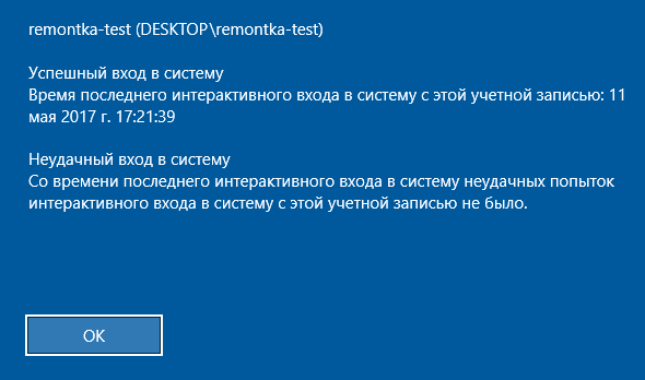 Сообщение о предыдущих входах в Windows 10