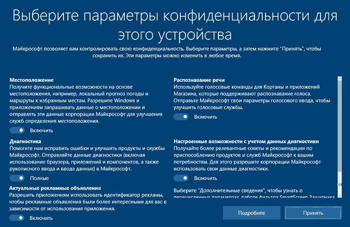 Параметры конфиденциальности при установке Windows 10