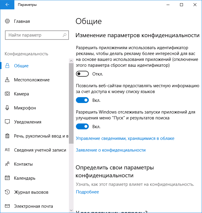 Встроенные параметры конфиденциальности Windows 10