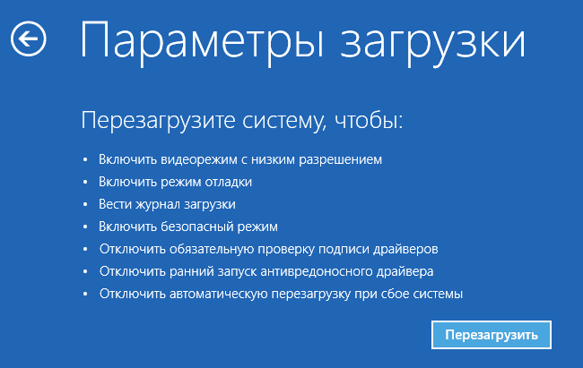 Параметры загрузки при восстановлении Windows 10