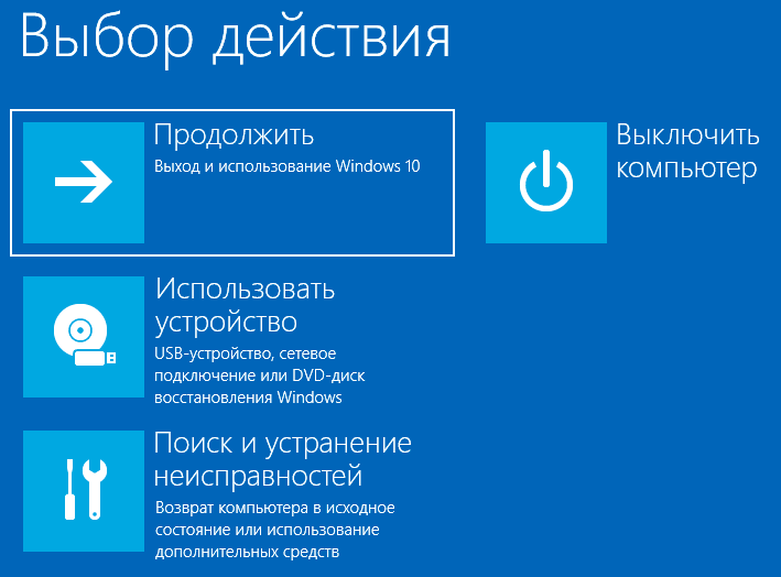 Экран среды восстановления Windows 10