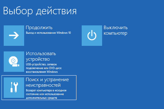 Выбор опций восстановления Windows 10