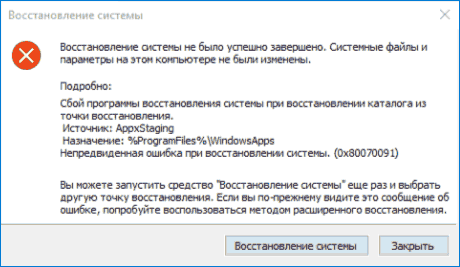 Сообщение об ошибке 0x80070091 при восстановлении