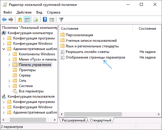 Политики видимости параметров Windows 10