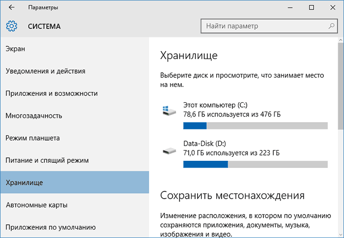 Хранилище в Windows 10
