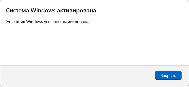 Windows 11 успешно активирована