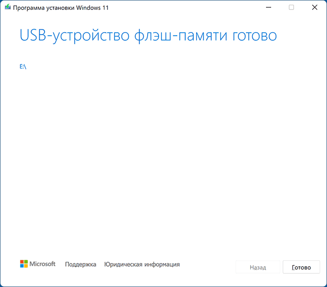 Установочный накопитель готов