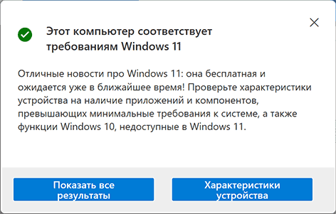 Этот компьютер соответствует требованиям Windows 11