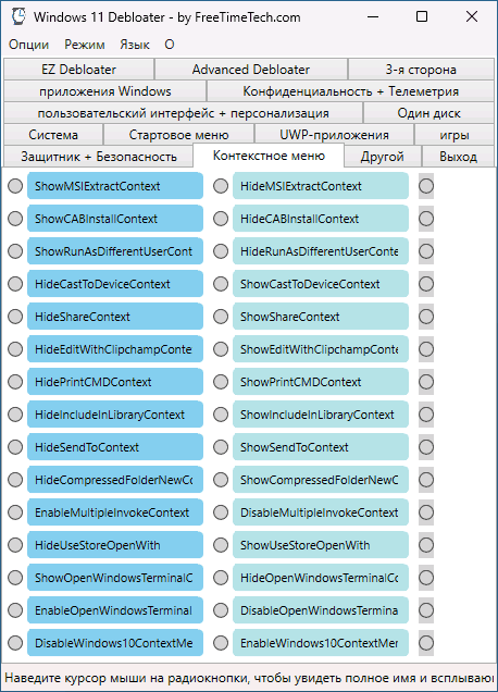 Настройки контекстного меню в Windows Debloater