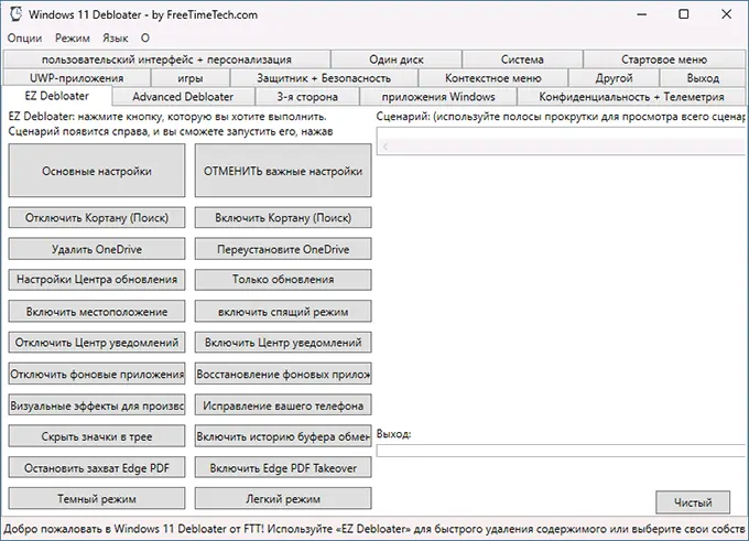 Главное окно Windows 11 Debloater