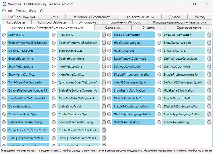 Настройки персонализации в Windows Debloater