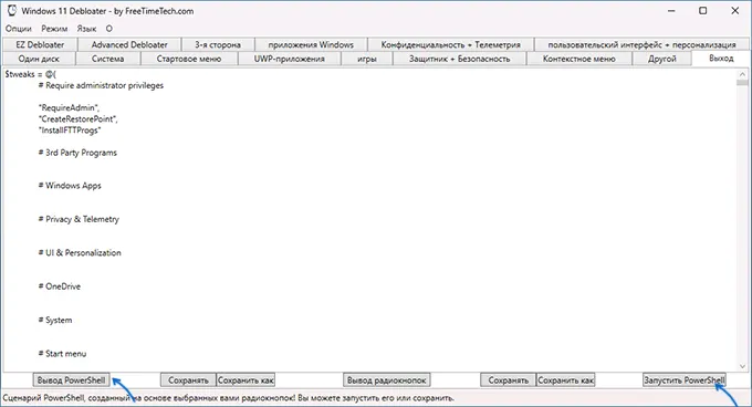 Запустить скрипт PowerShell Windows Debloater