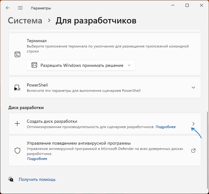 Диск разработки в параметрах разработчика