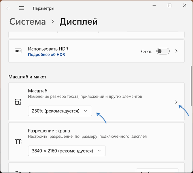 Настройки масштабирования в Windows 11