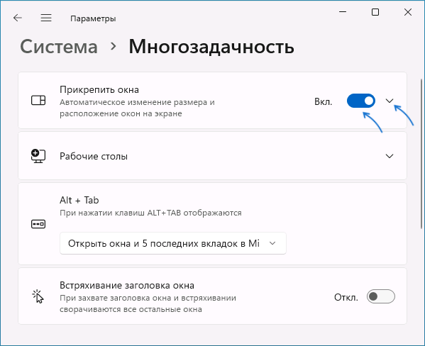 Включить прикрепление окон в Windows 11