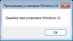 Пример сообщения об ошибке при установке Windows 11