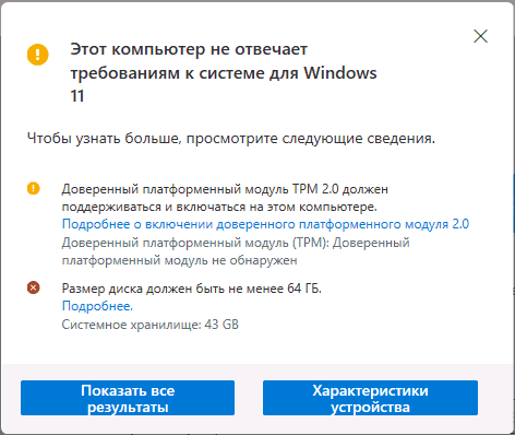 Компьютер не совместим с Windows 11