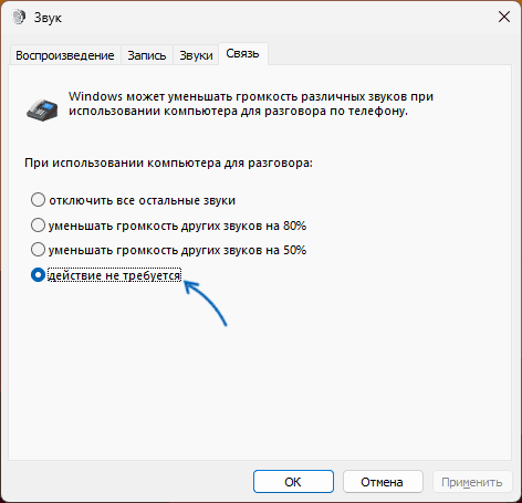 Настройки аудио на вкладке Связь