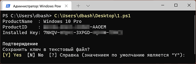 Просмотр ключа продукта Windows 11 с помощью скрипта PowerShell